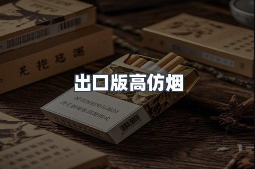 出口版高仿烟